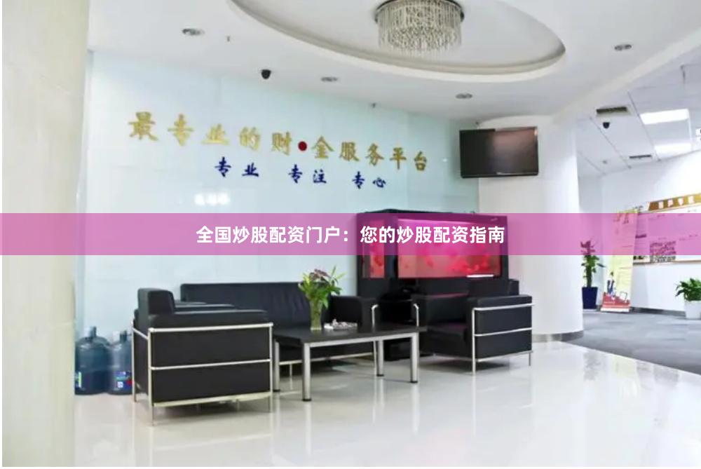 全国炒股配资门户：您的炒股配资指南