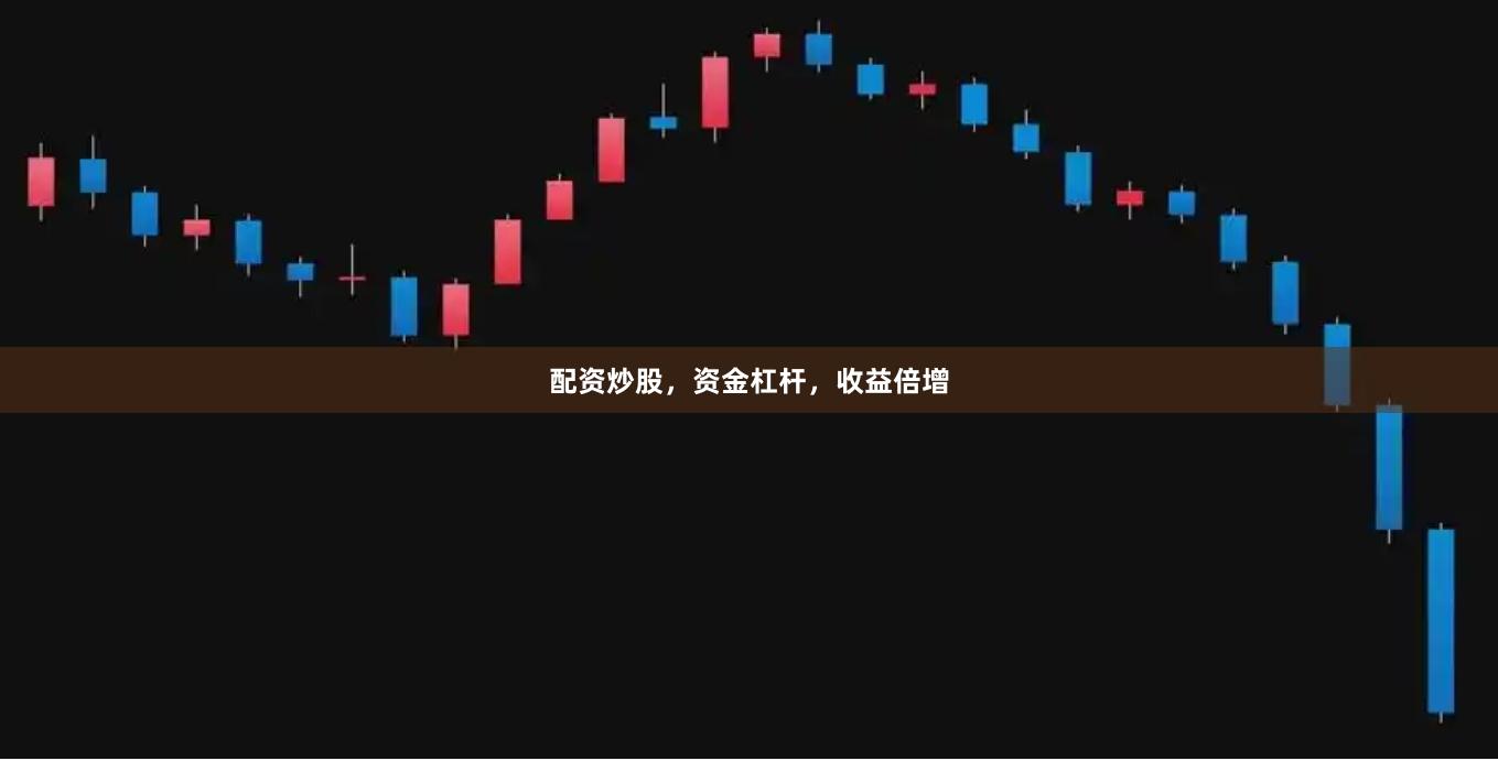 配资炒股，资金杠杆，收益倍增
