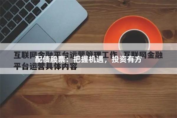 配债股票：把握机遇，投资有方