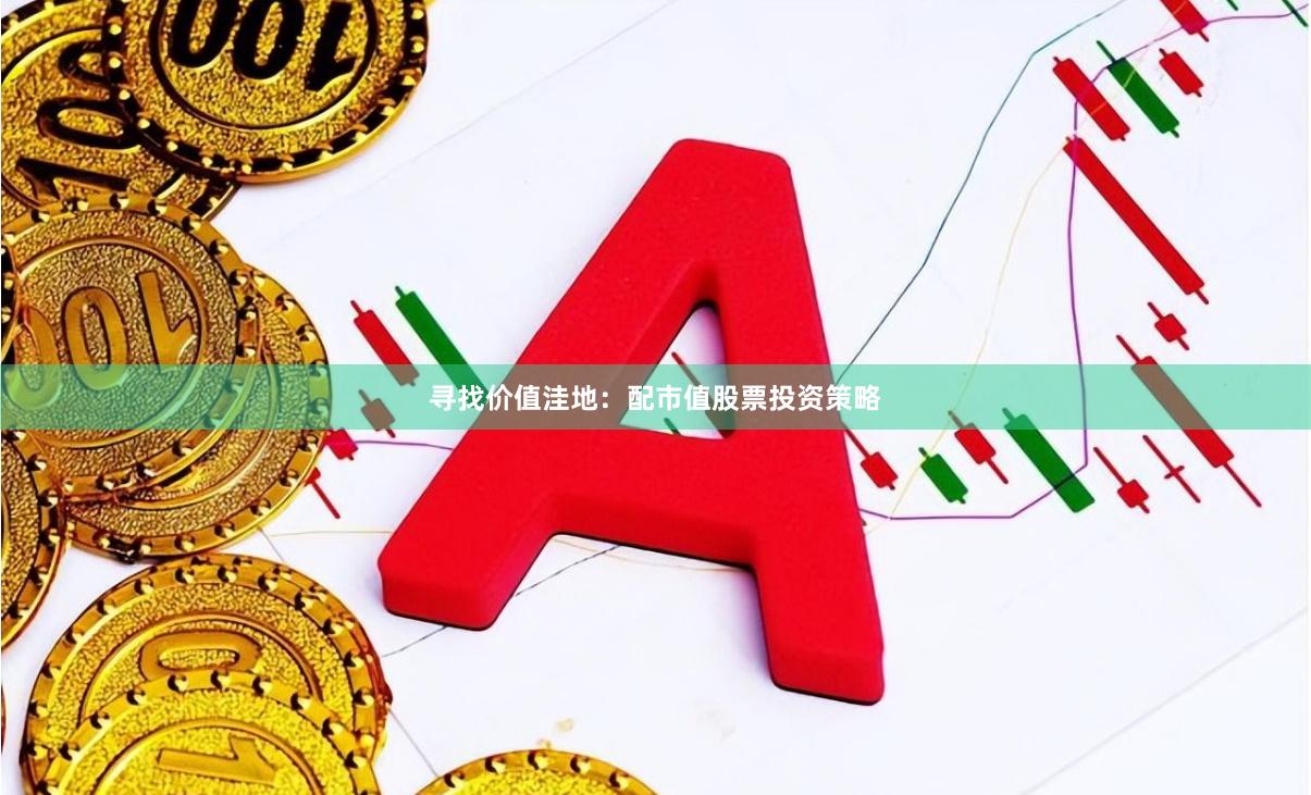 寻找价值洼地：配市值股票投资策略