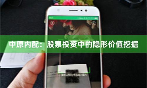 中原内配：股票投资中的隐形价值挖掘