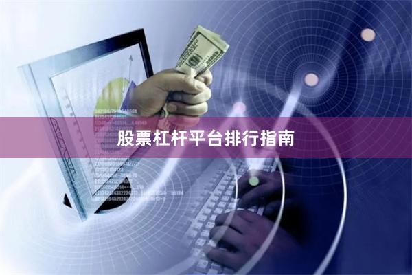 股票杠杆平台排行指南