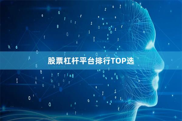 股票杠杆平台排行TOP选