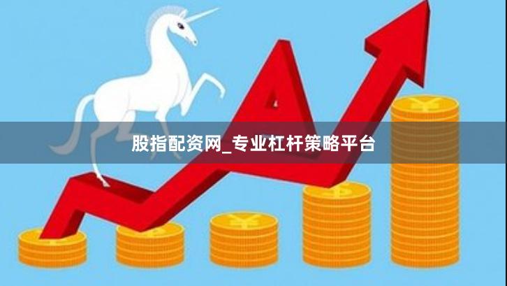 股指配资网_专业杠杆策略平台