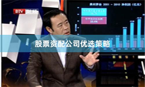 股票资配公司优选策略