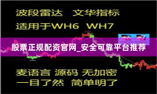股票正规配资官网_安全可靠平台推荐