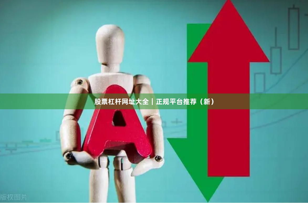 股票杠杆网址大全｜正规平台推荐（新）