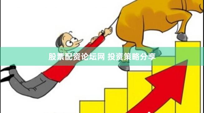 股票配资论坛网 投资策略分享