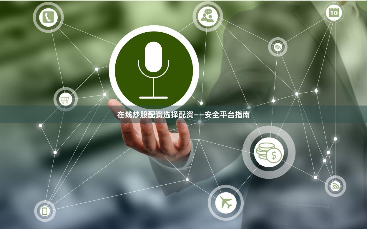 在线炒股配资选择配资——安全平台指南