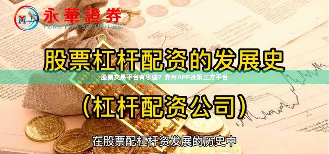 股票交易平台有哪些？券商APP及第三方平台