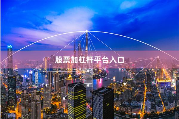 股票加杠杆平台入口