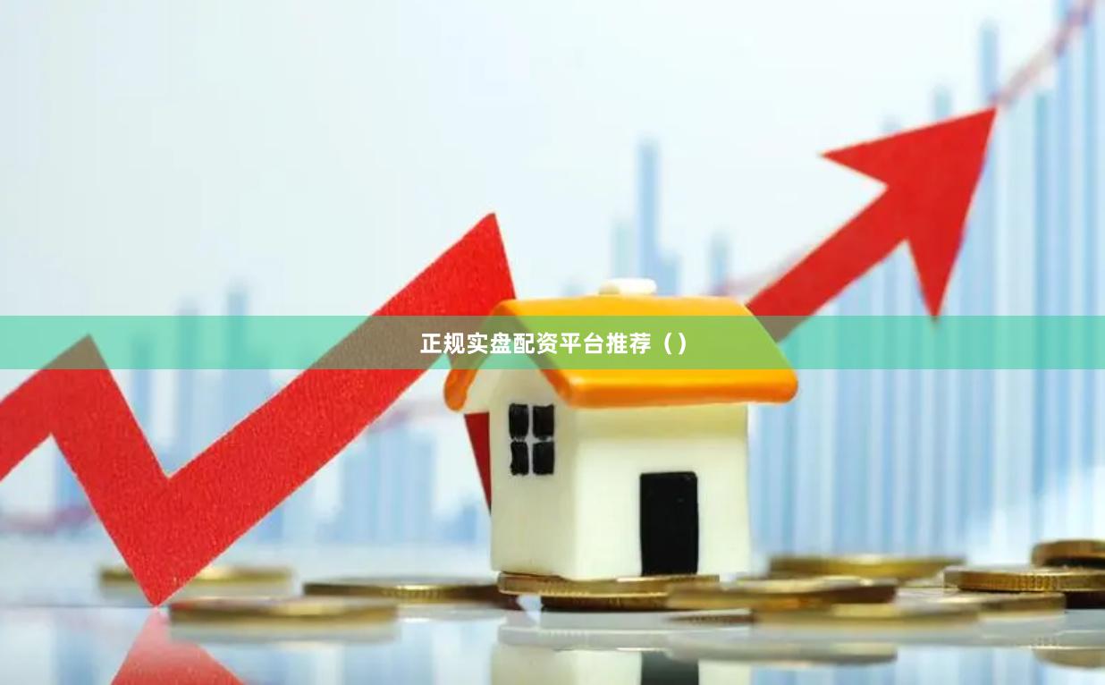 正规实盘配资平台推荐（）