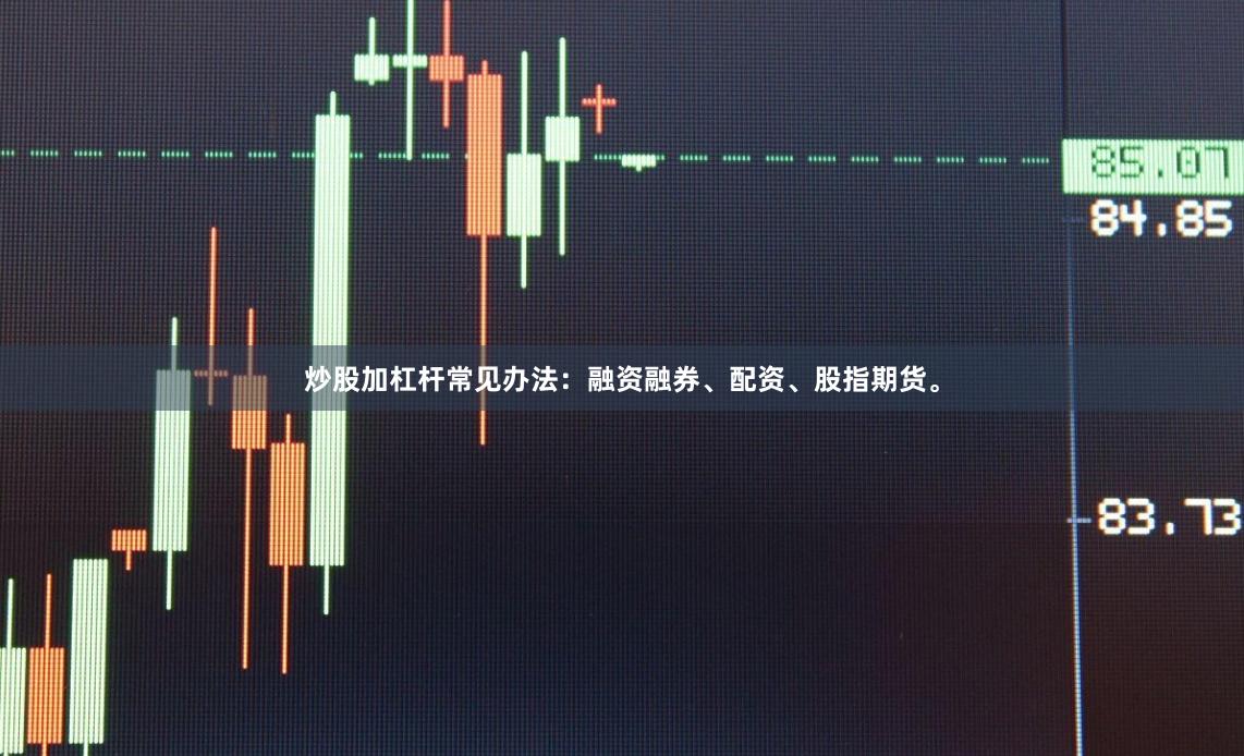 炒股加杠杆常见办法：融资融券、配资、股指期货。
