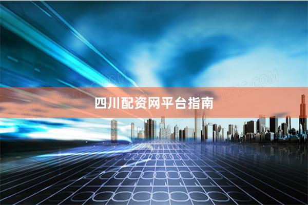 四川配资网平台指南