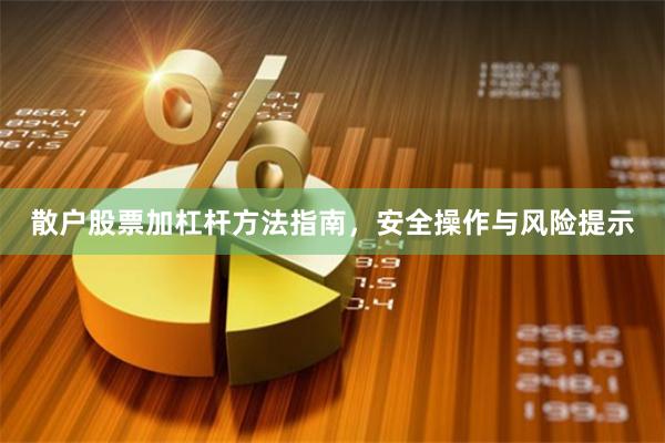 散户股票加杠杆方法指南，安全操作与风险提示