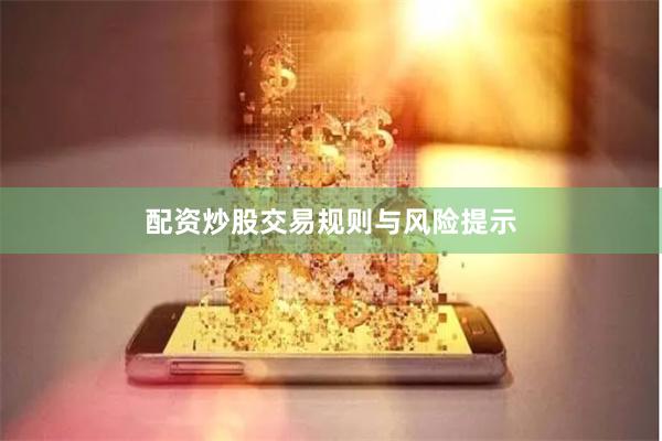 配资炒股交易规则与风险提示