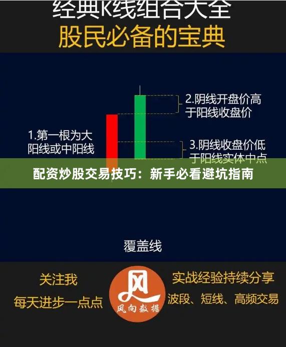 配资炒股交易技巧：新手必看避坑指南