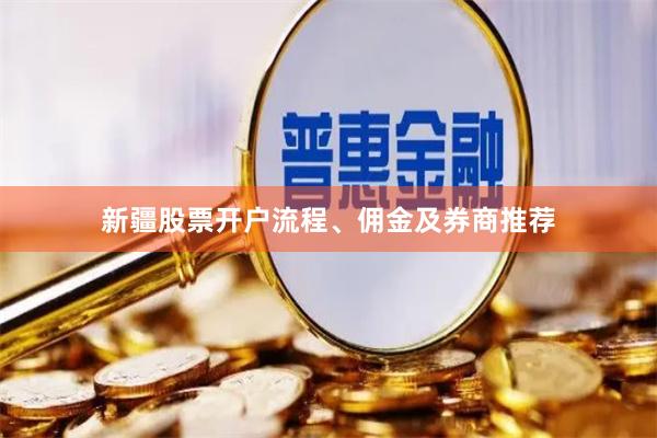新疆股票开户流程、佣金及券商推荐