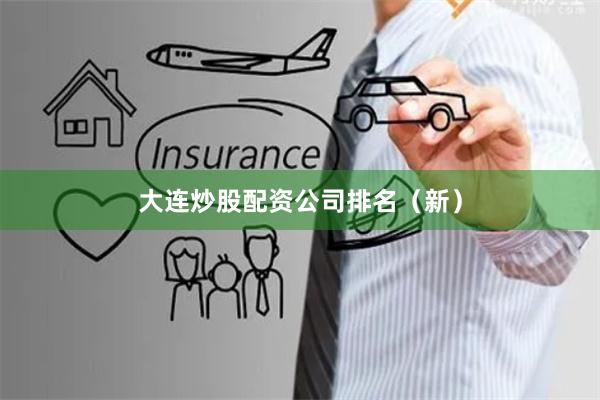 大连炒股配资公司排名（新）