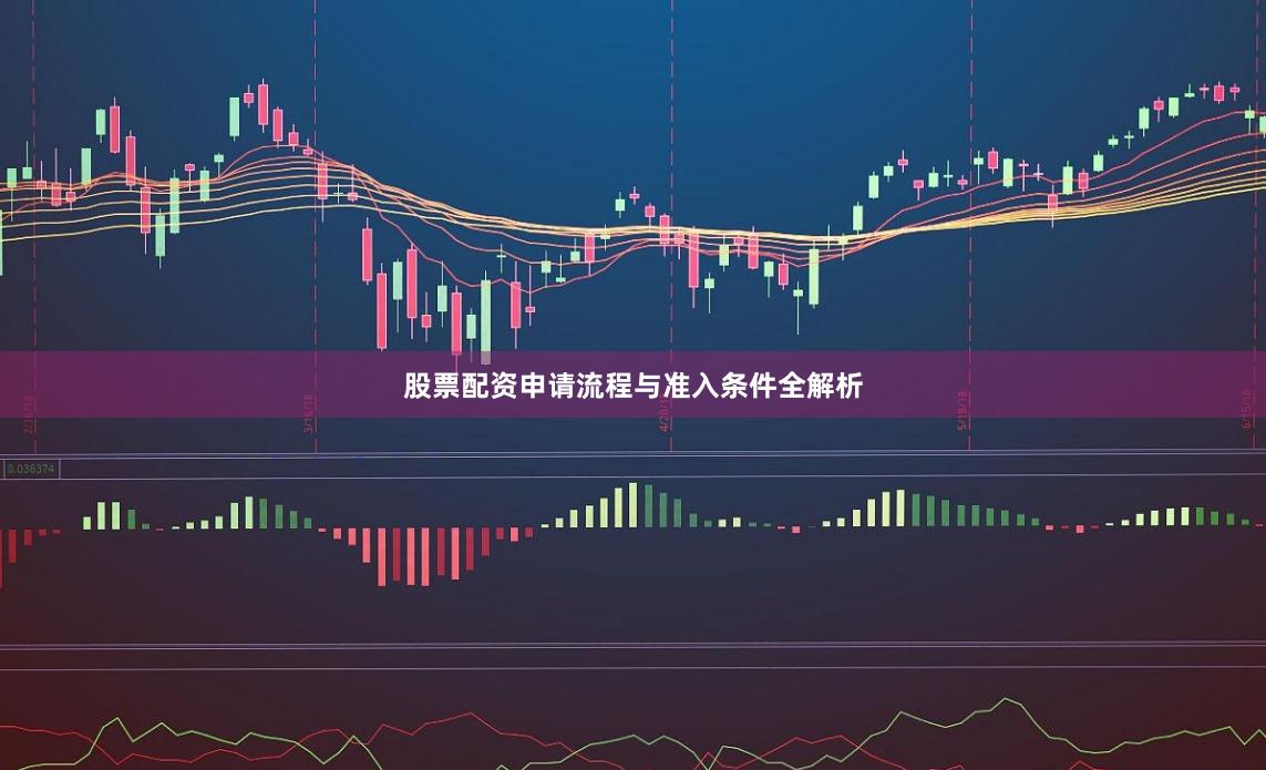 股票配资申请流程与准入条件全解析
