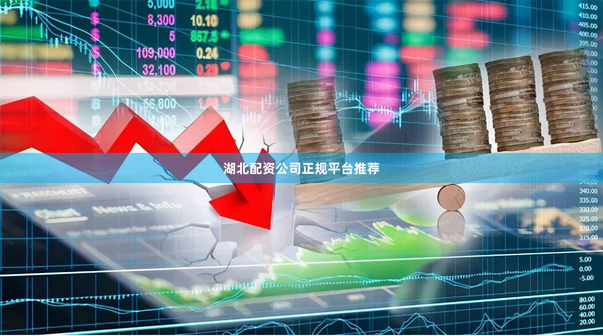 湖北配资公司正规平台推荐